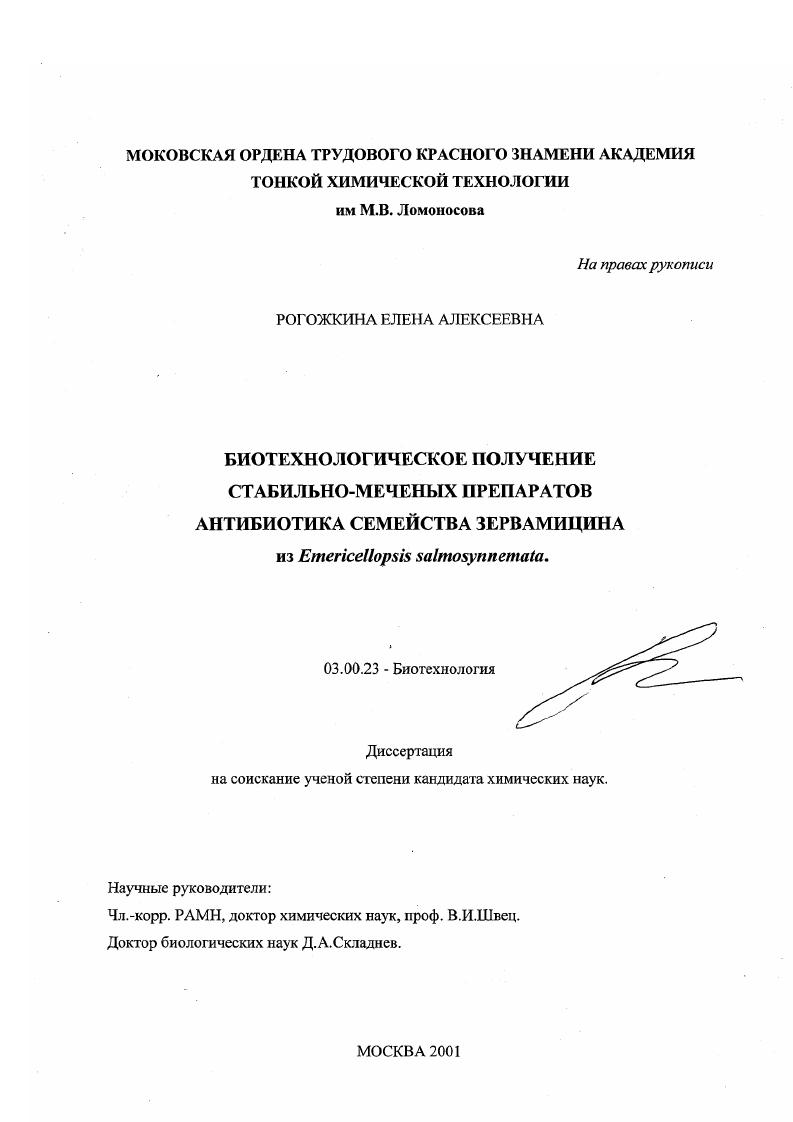 Биотехнологическое получение стабильно-меченых препаратов антибиотика семейства зервамицина из Emericellopsis salmosynnemata