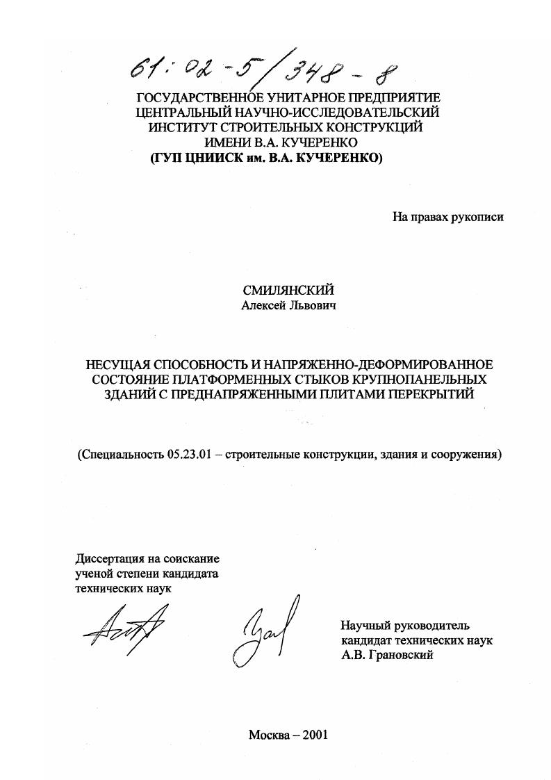 Несущая способность и напряженно-деформированное состояние платформенных стыков крупнопанельных зданий с преднапряженными плитами перекрытий