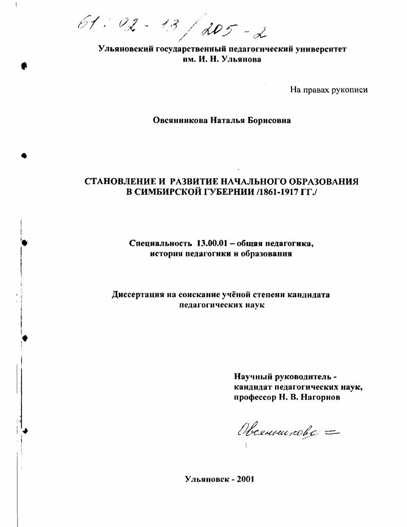 скачать диссертацию Становление и развитие начального образования в Симбирской губернии, 1861-1917 гг. Становление и развитие начального образования в Симбирской губернии, 1861-1917 гг.
