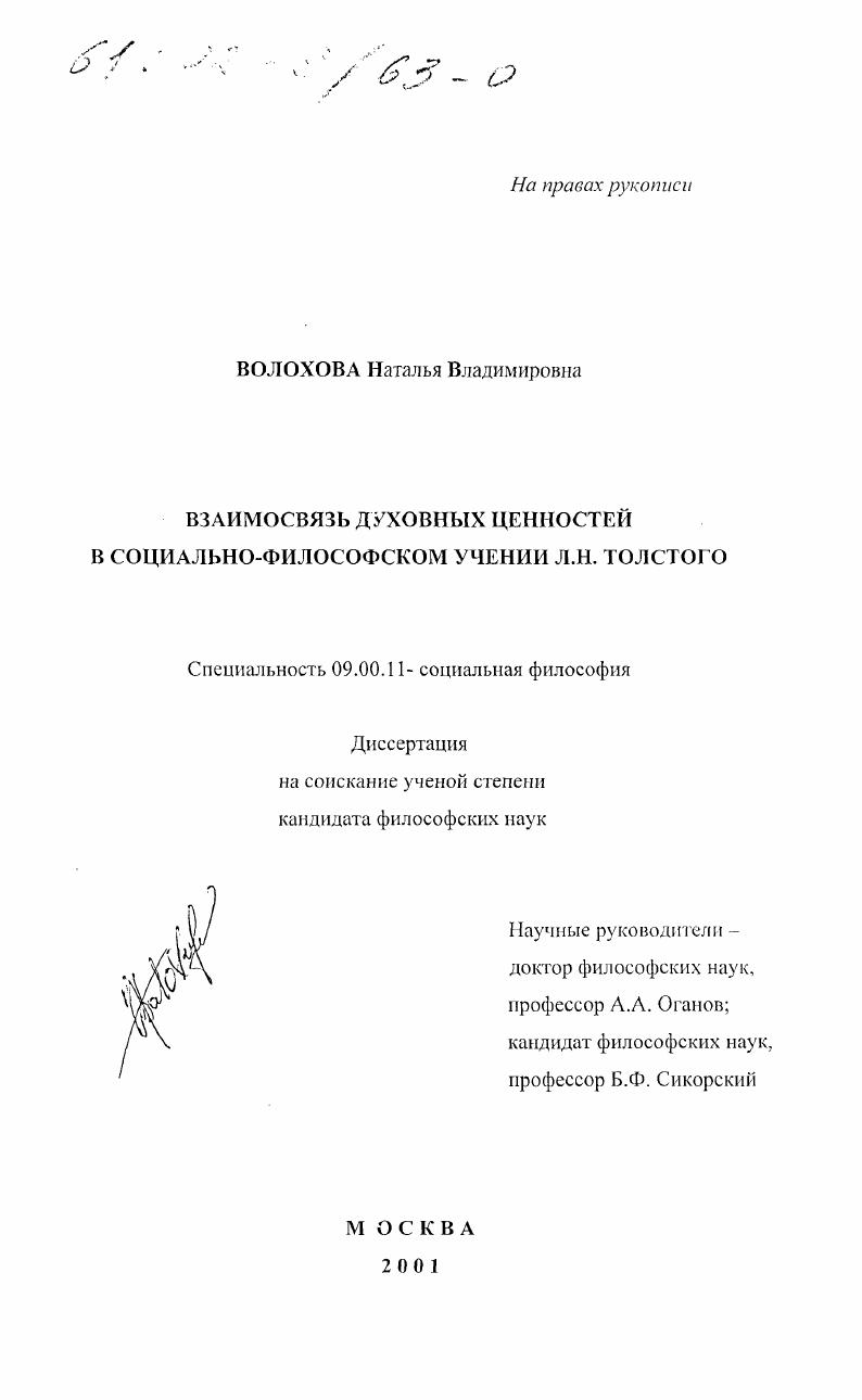 Взаимосвязь духовных ценностей в социально-философском учении Л. Н. Толстого