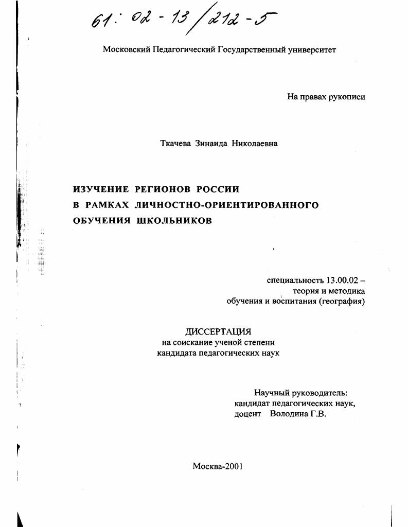 Изучение регионов России в рамках личностно-ориентированного обучения школьников