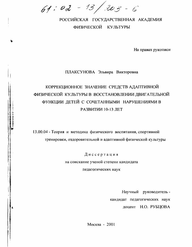 Коррекционное значение средств адаптивной физической культуры в восстановлении двигательной функции детей с сочетанными нарушениями в развитии 10-13 лет