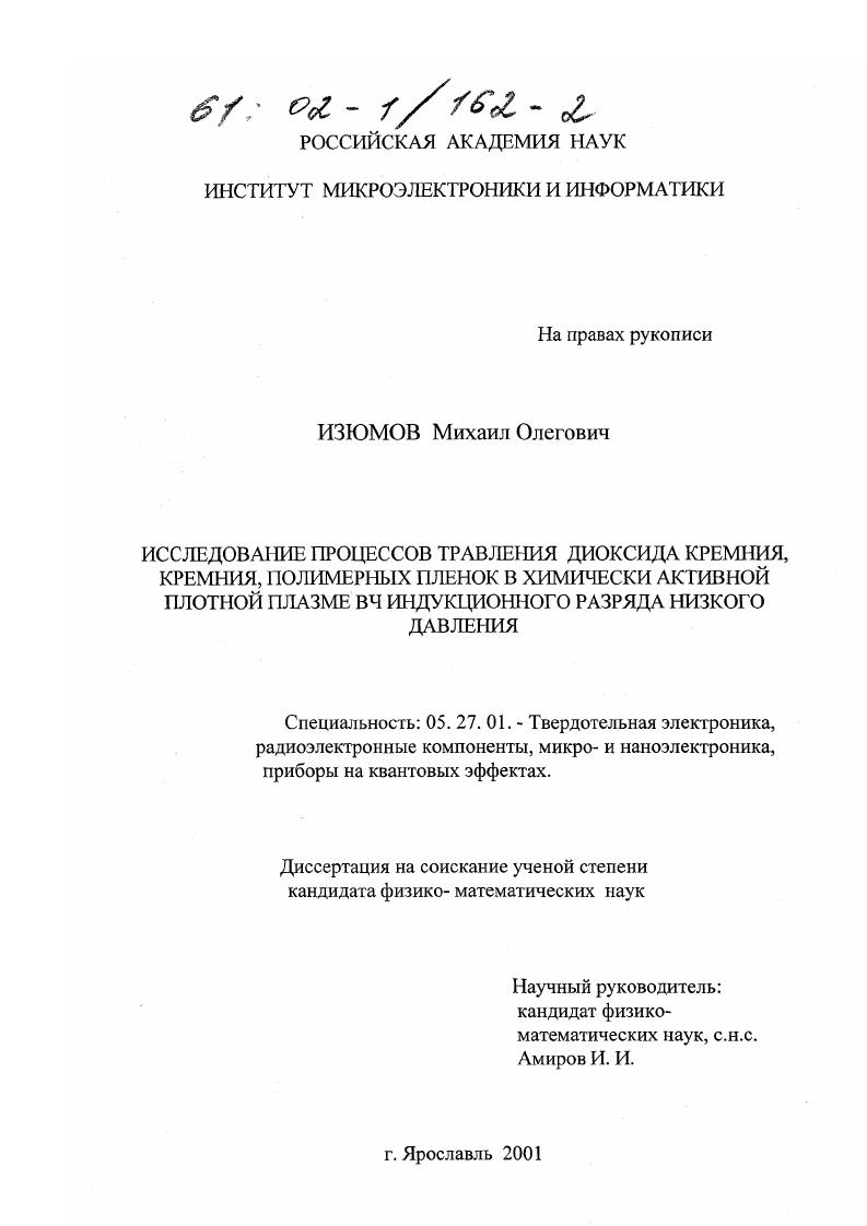 Исследование процессов травления диоксида кремния, кремния, полимерных пленок в химически активной плотной плазме ВЧ индукционного разряда низкого давления