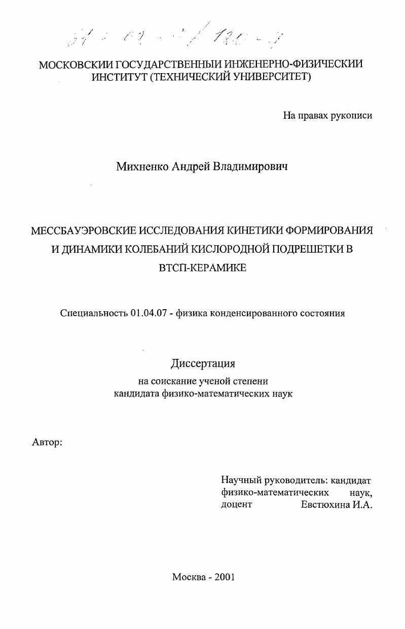 скачать диссертацию Мессбауэровские исследования кинетики формирования и динамики колебаний кислородной подрешетки в ВТСП-керамике Мессбауэровские исследования кинетики формирования и динамики колебаний кислородной подрешетки в ВТСП-керамике
