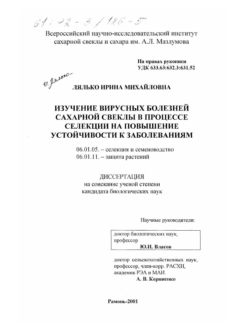 Изучение вирусных болезней сахарной свеклы в процессе селекции на повышение устойчивости к заболеваниям