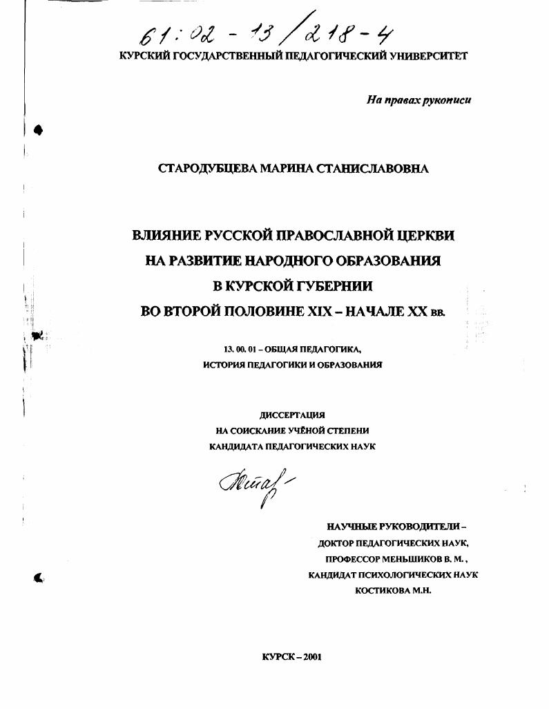 Влияние русской православной церкви на развитие народного образования в Курской губернии во второй половине XIX - начале XX вв.