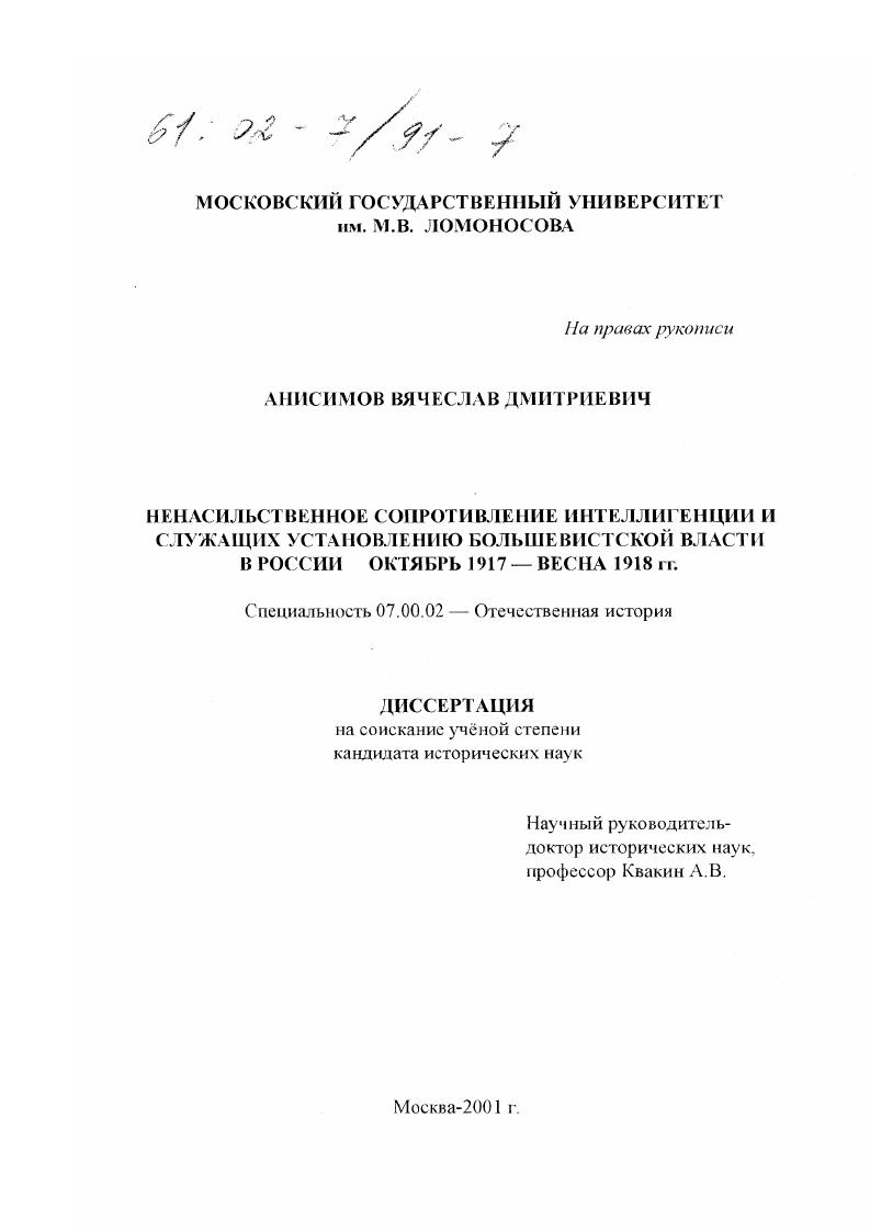Ненасильственное сопротивление интеллигенции и служащих установлению большевистской власти в России, октябрь 1917 - весна 1918 гг.