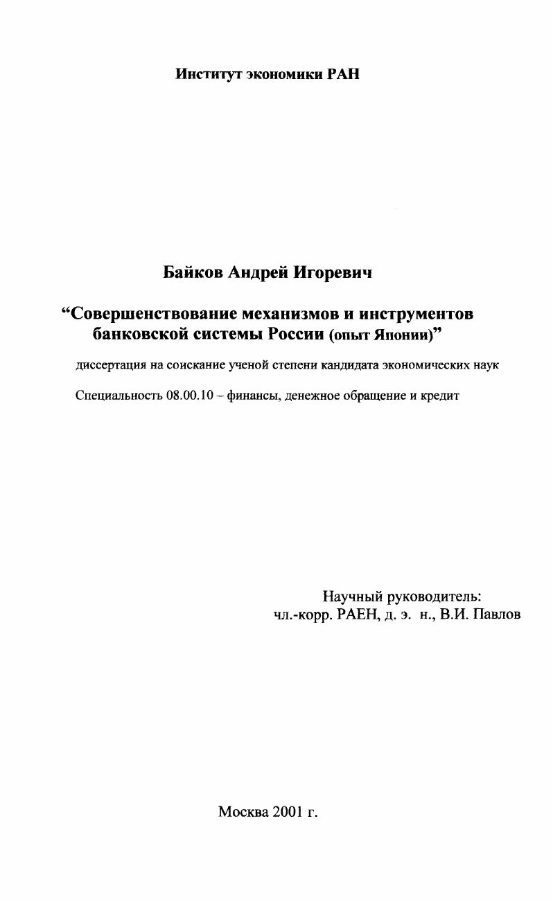 скачать диссертацию Совершенствование механизмов и инструментов банковской системы России : Опыт Японии Совершенствование механизмов и инструментов банковской системы России : Опыт Японии