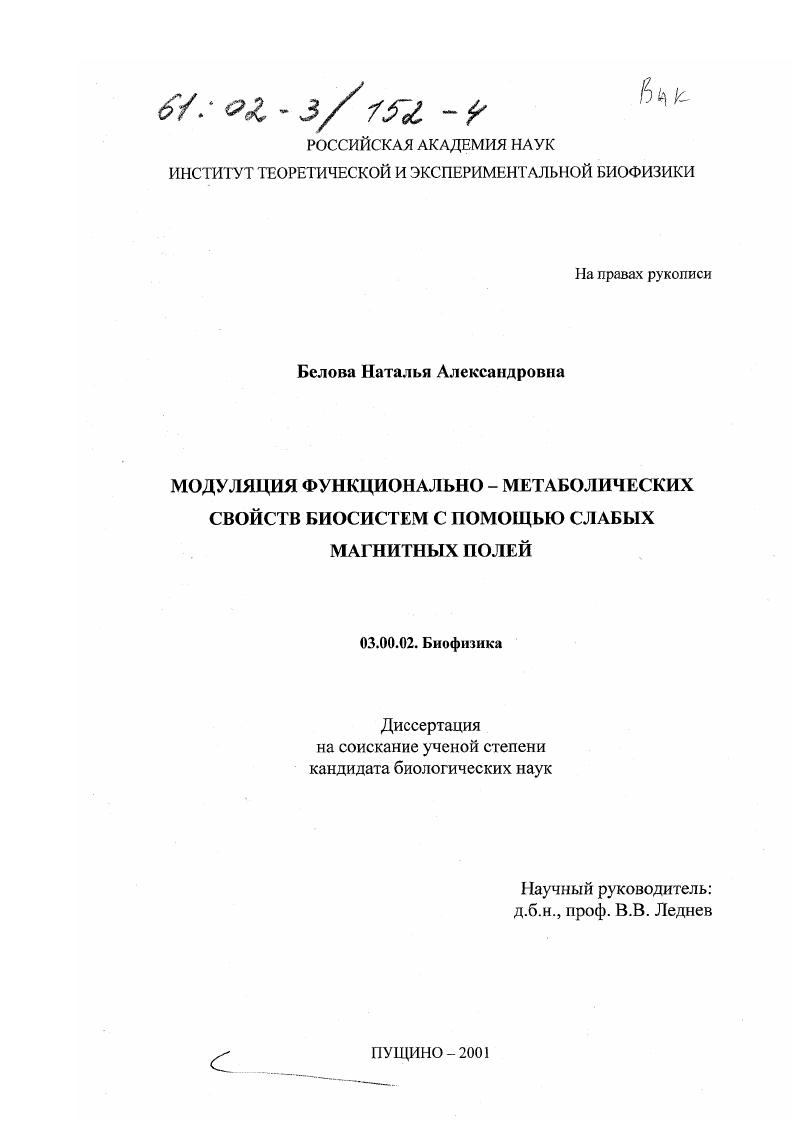 Модуляция функционально-метаболических свойств биосистем с помощью слабых магнитных полей