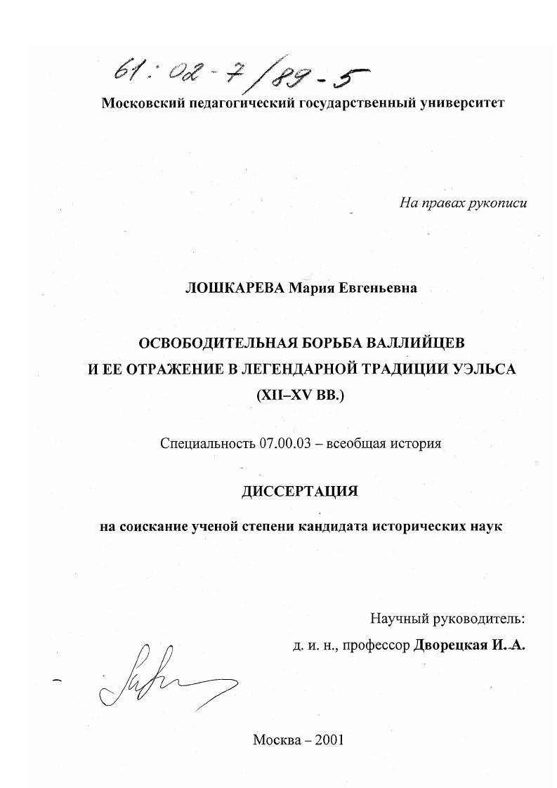 Освободительная борьба валлийцев и ее отражение в легендарной традиции Уэльса, XII-XY вв.