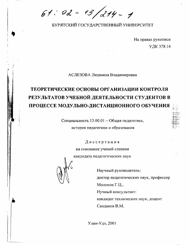 скачать диссертацию Теоретические основы организации контроля результатов учебной деятельности студентов в процессе модульно-дистанционного обучения Теоретические основы организации контроля результатов учебной деятельности студентов в процессе модульно-дистанционного обучения
