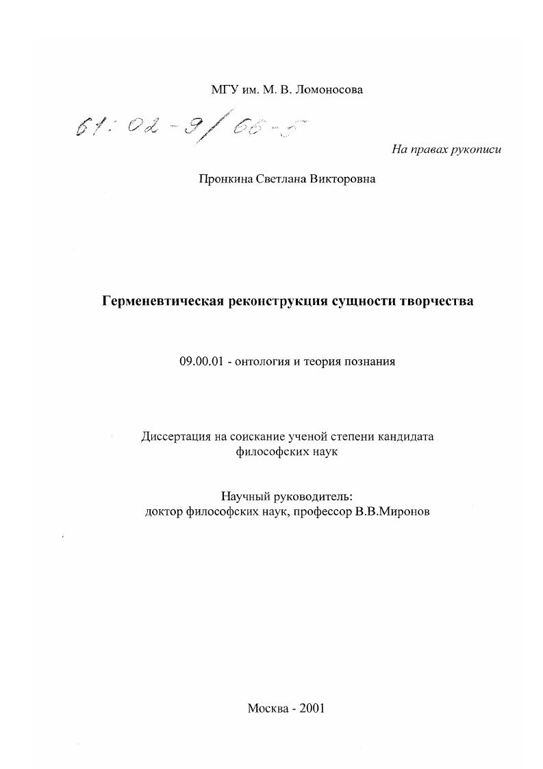 Герменевтическая реконструкция сущности творчества