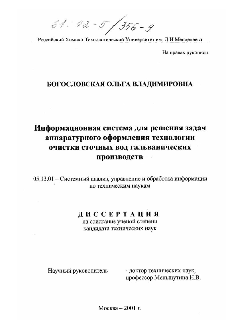 Информационная система для решения задач аппаратурного оформления технологии очистки сточных вод гальванических производств