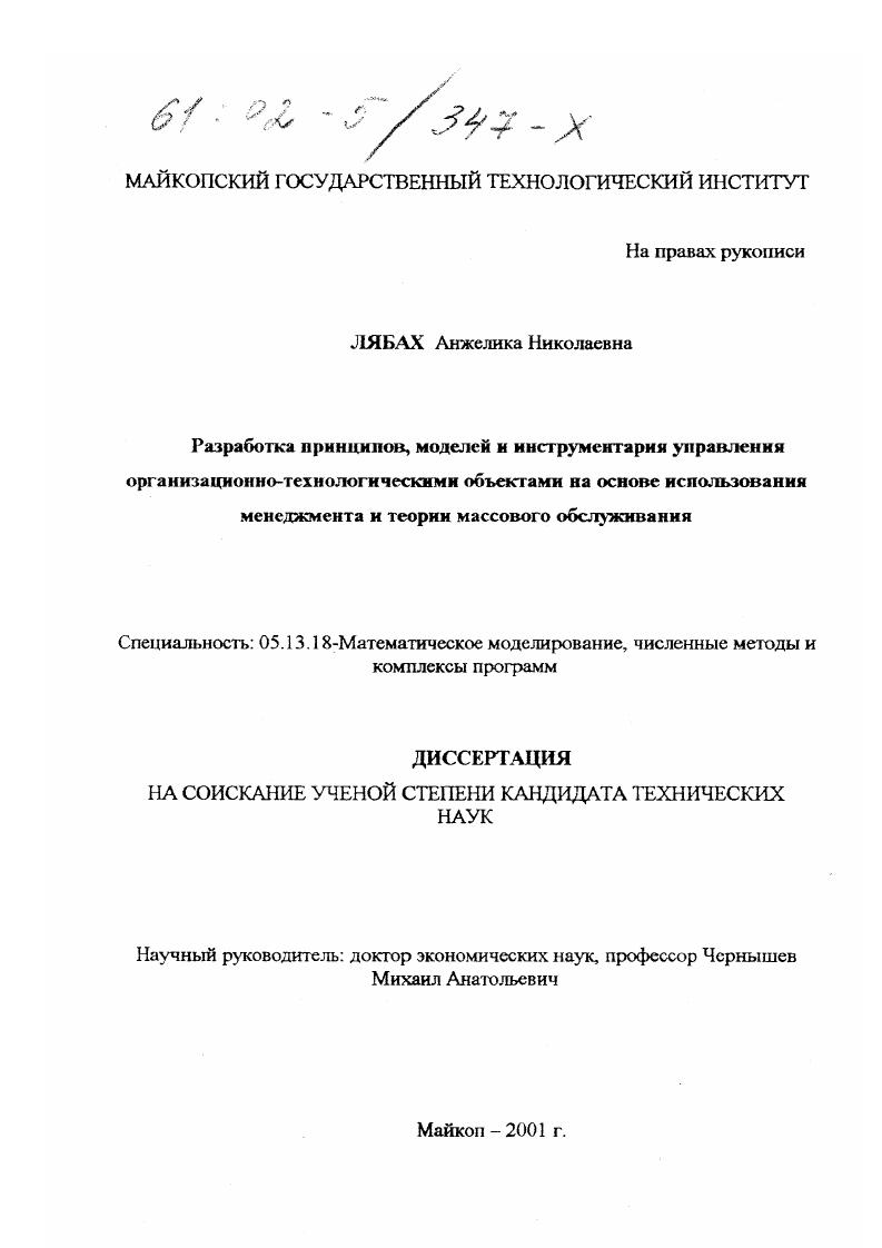 скачать диссертацию Разработка принципов, моделей и инструментария управления организационно-технологическими объектами на основе использования менеджмента и теории массового обслуживания Разработка принципов, моделей и инструментария управления организационно-технологическими объектами на основе использования менеджмента и теории массового обслуживания
