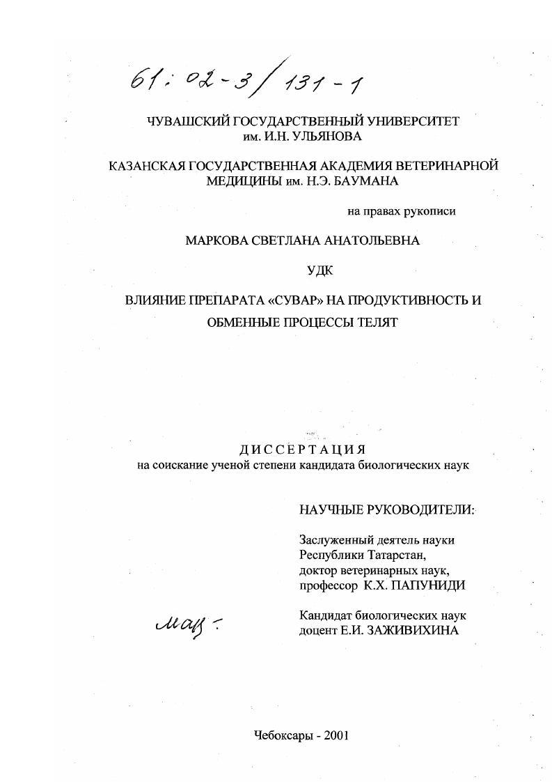 Влияние препарата "Сувар" на продуктивность и обменные процессы телят
