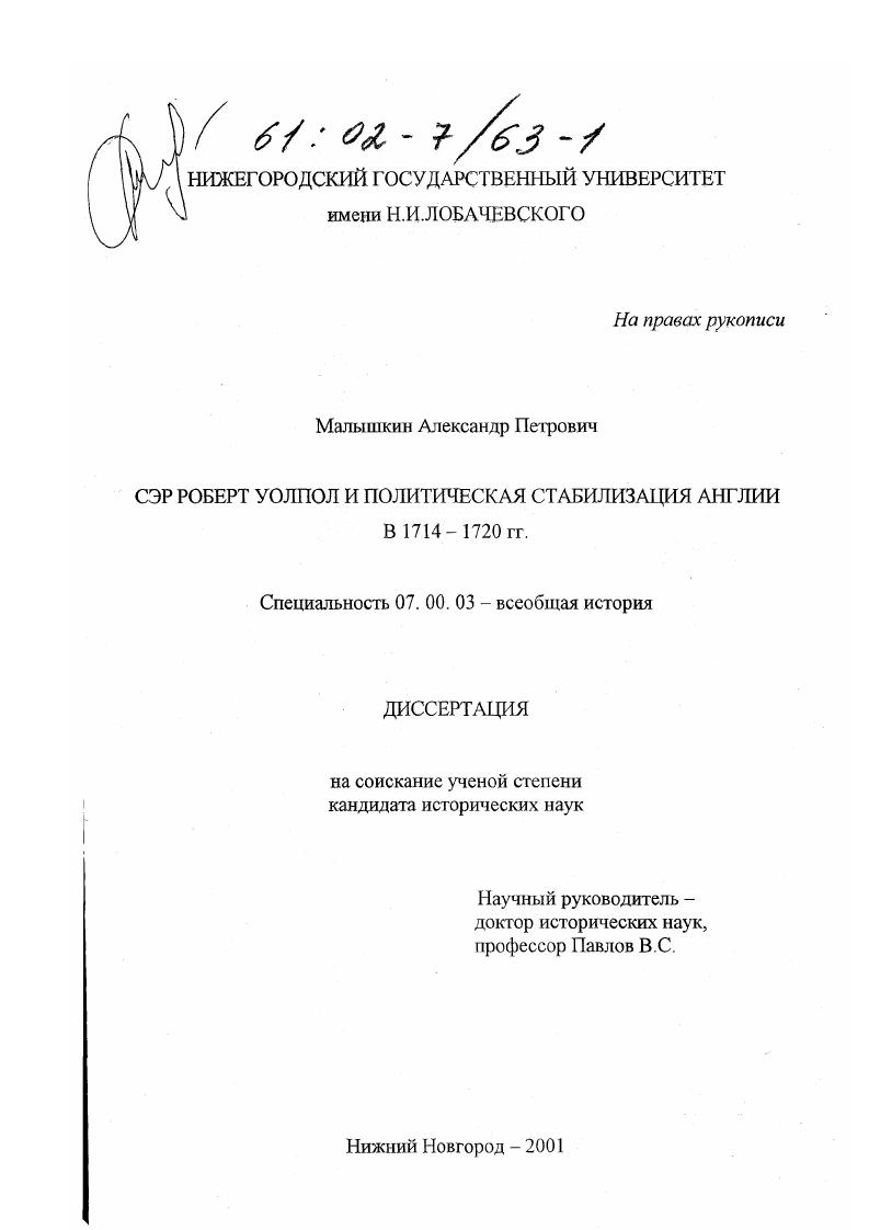 Сэр Роберт Уолпол и политическая стабилизация Англии в 1714-1720 гг.