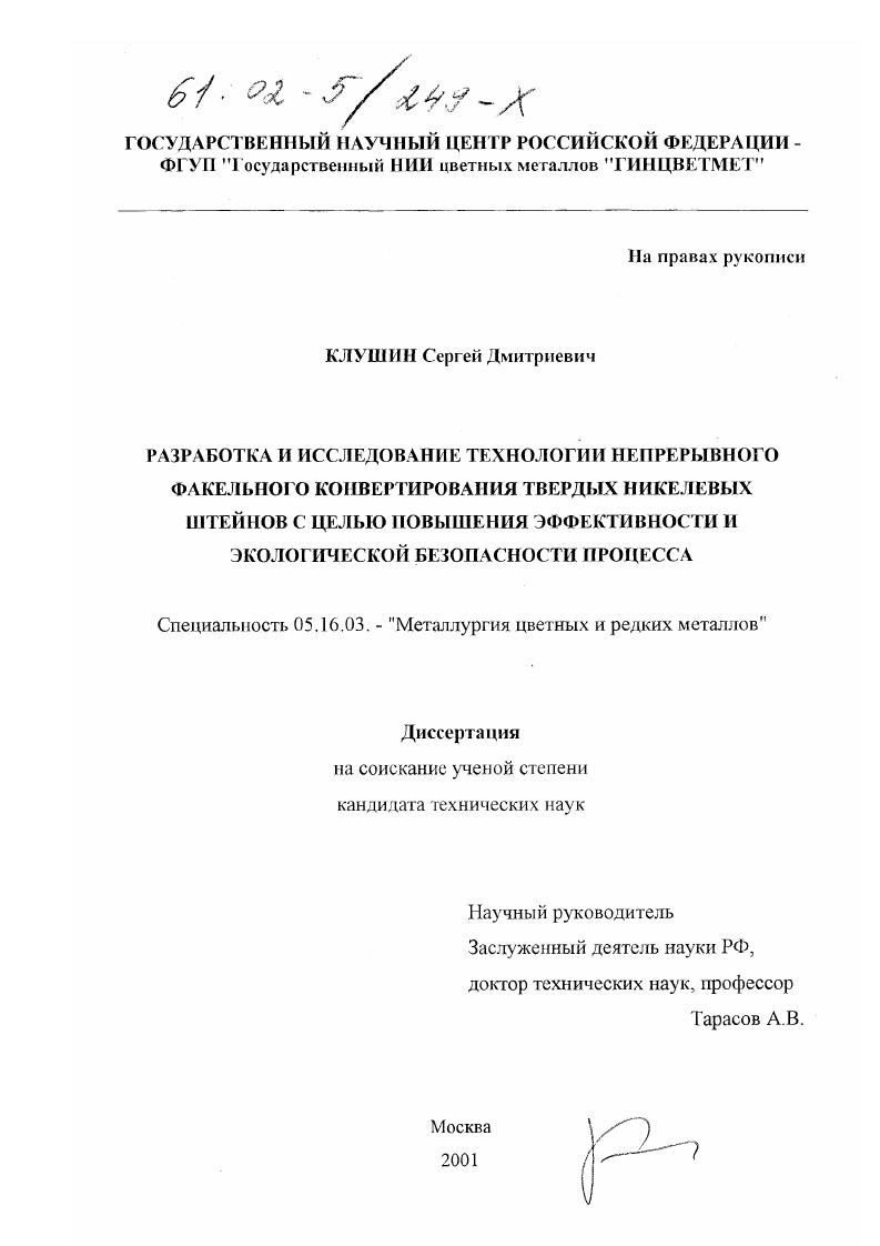 Разработка и исследование технологии непрерывного факельного конвертирования твердых никелевых штейнов с целью повышения эффективности и экологической безопасности процесса