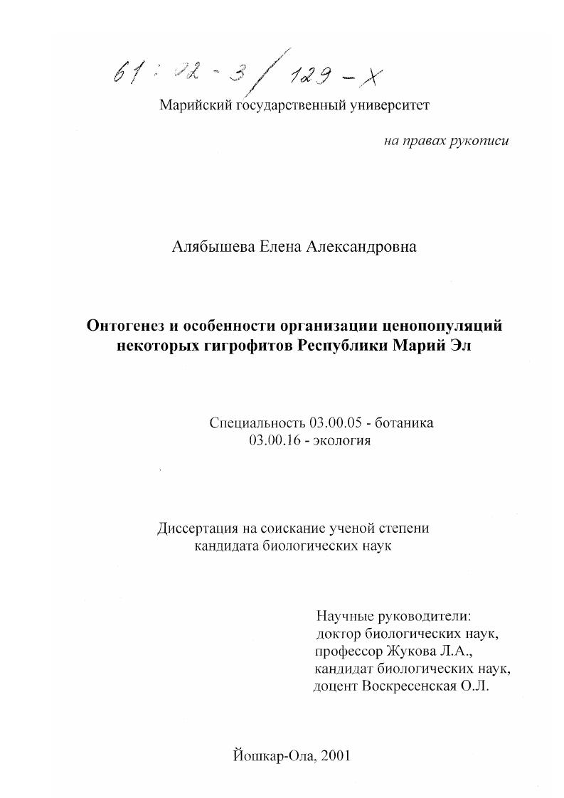 Онтогенез и особенности организации ценопопуляций некоторых гигрофитов Республики Марий Эл