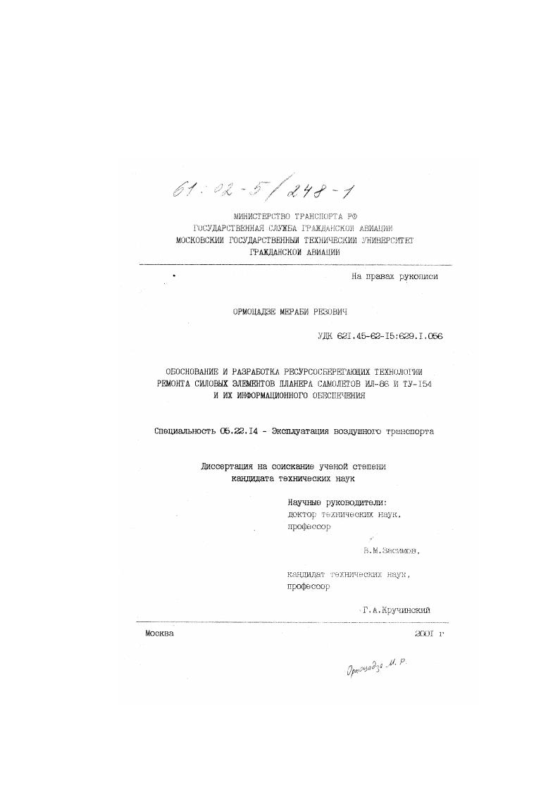 Обоснование и разработка ресурсосберегающих технологии ремонта силовых элементов планера самолетов Ил-86 и ТУ-154 и их информационного обеспечения