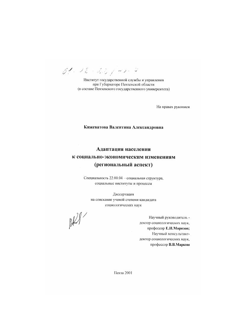 Адаптация населения к социально-экономическим изменениям : Региональный аспект