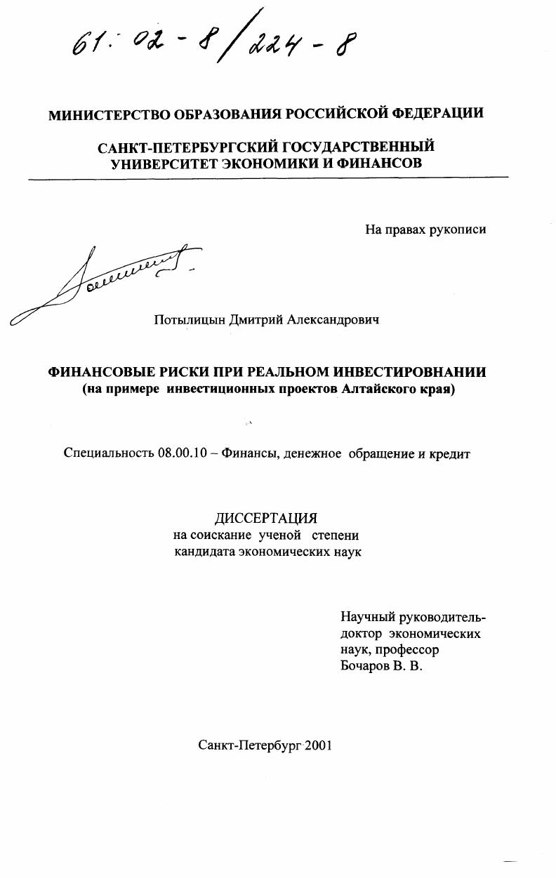Финансовые риски при реальном инвестировании : На примере инвестиционных проектов Алтайского края