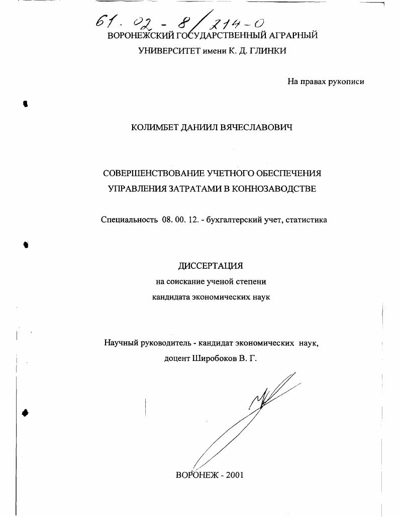 Совершенствование учетного обеспечения управления затратами в коннозаводстве