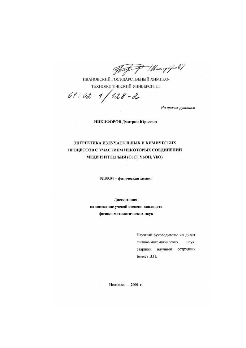 скачать диссертацию Энергетика излучательных и химических процессов с участием некоторых соединений меди и иттербия, CuCl, YbOH, YbO Энергетика излучательных и химических процессов с участием некоторых соединений меди и иттербия, CuCl, YbOH, YbO