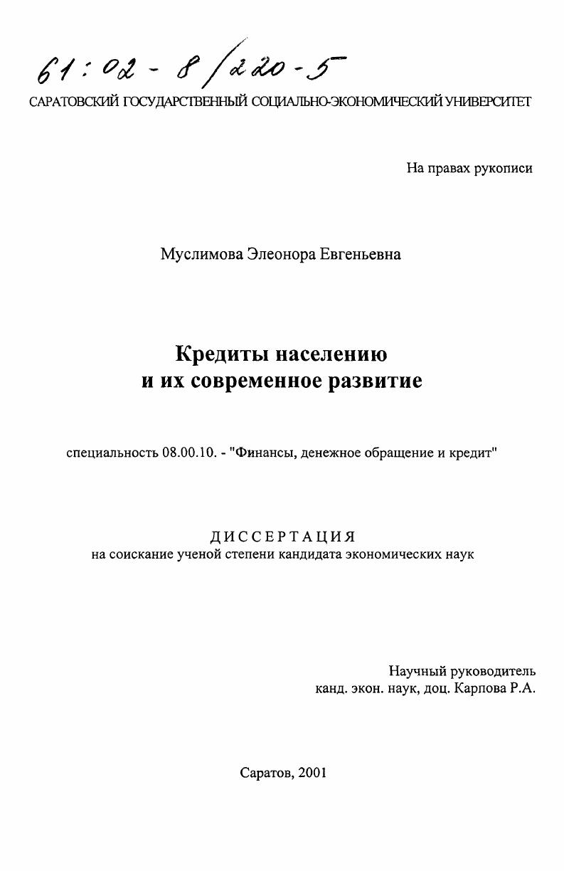 скачать диссертацию Кредиты населению и их современное развитие Кредиты населению и их современное развитие