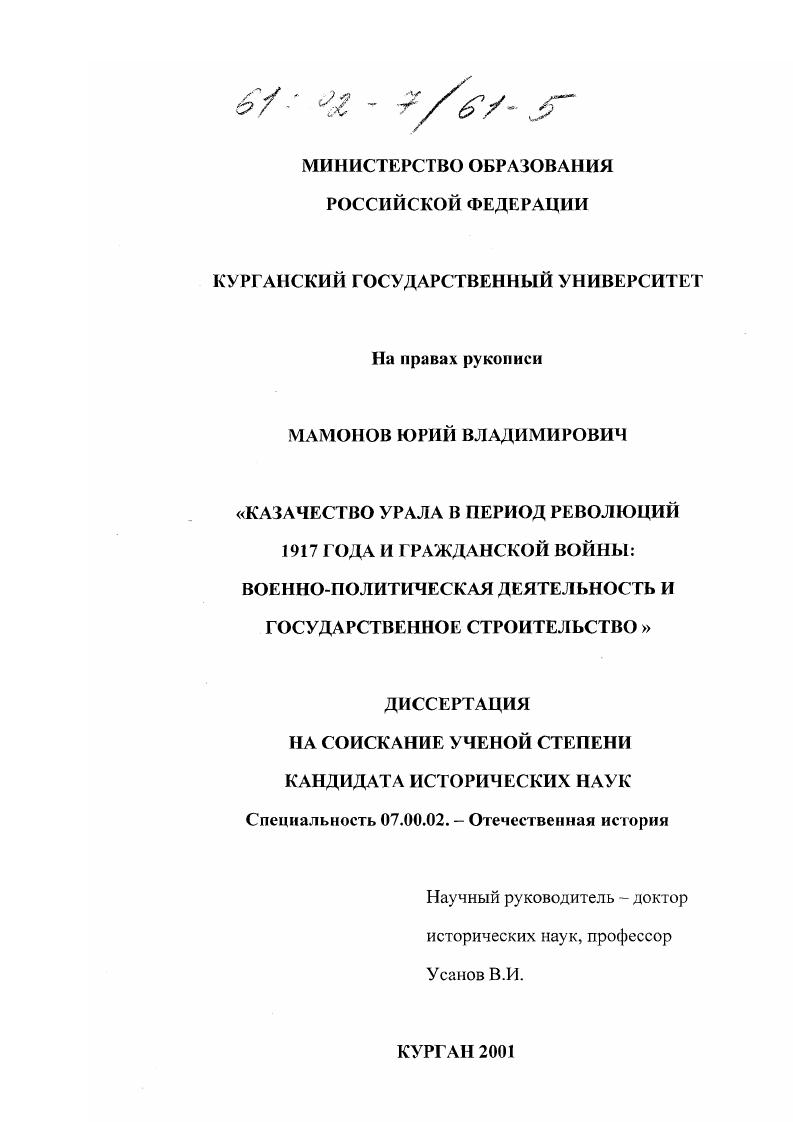 Казачество Урала в период революций 1917 года и гражданской войны : Военно-политическая деятельность и государственное строительство
