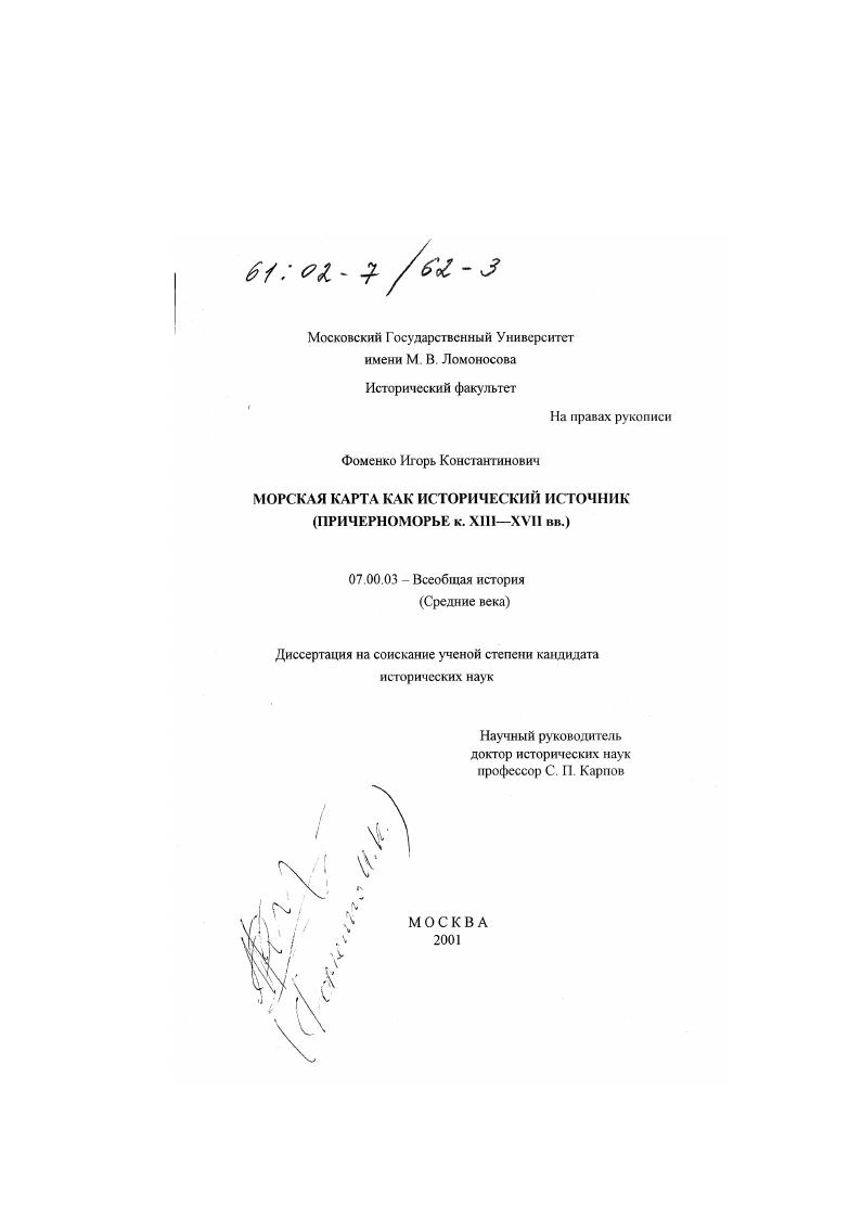 Морская карта как исторический источник : Причерноморье к. XIII - XVII вв.