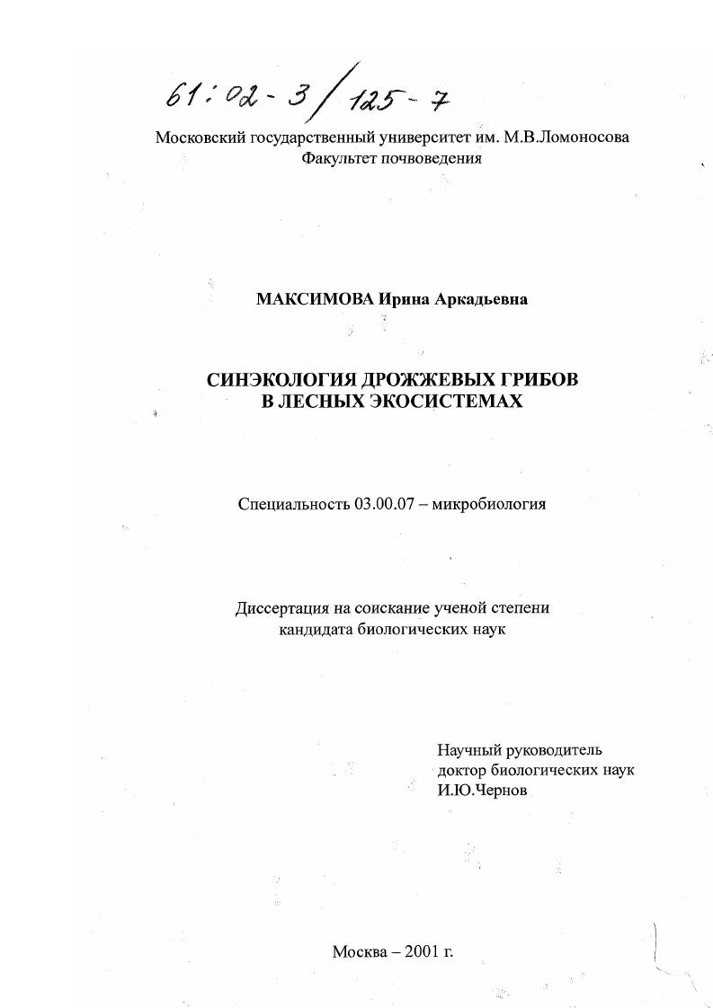 Синэкология дрожжевых грибов в лесных экосистемах