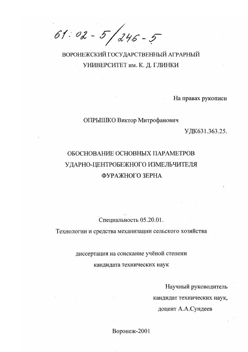 Обоснование основных параметров ударно-центробежного измельчителя фуражного зерна