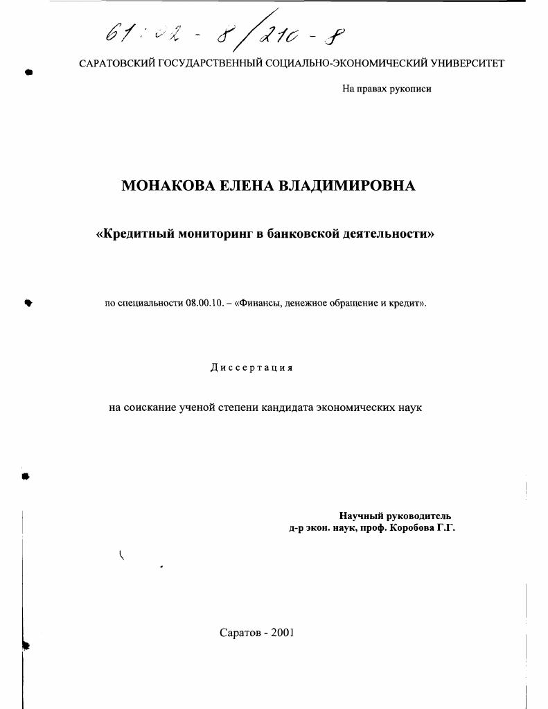 Кредитный мониторинг в банковской деятельности