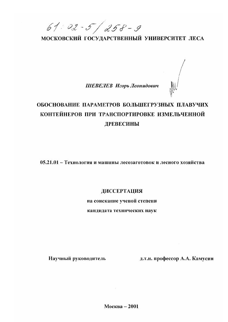 скачать диссертацию Обоснование параметров большегрузных плавучих контейнеров при транспортировке измельченной древесины Обоснование параметров большегрузных плавучих контейнеров при транспортировке измельченной древесины