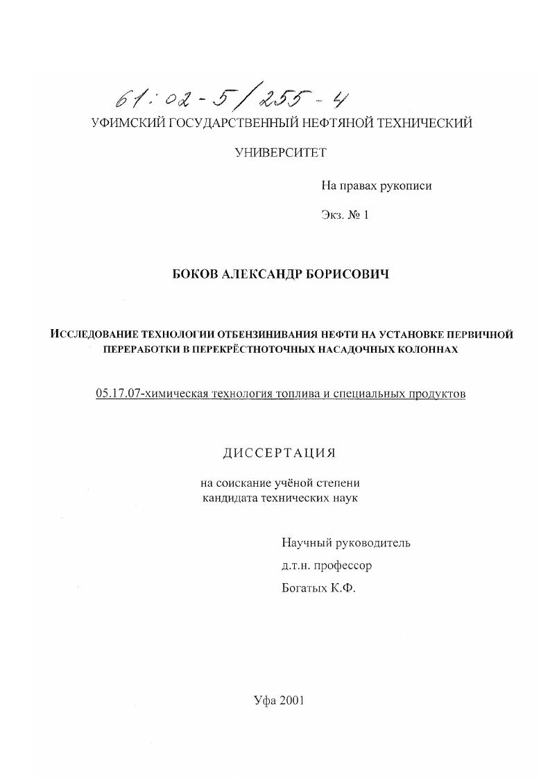 Исследование технологии отбензинивания нефти на установке первичной переработки в перекрестноточных насадочных колоннах
