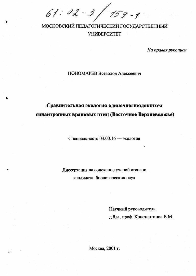 Сравнительная экология одиночногнездящихся синантропных врановых птиц : Восточное Верхневолжье