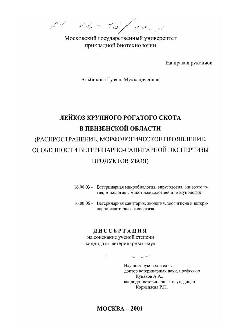 скачать диссертацию Лейкоз крупного рогатого скота в Пензенской области : Распространение, морфологическое проявление, особенности ветеринарно-санитарной экспертизы продуктов убоя Лейкоз крупного рогатого скота в Пензенской области : Распространение, морфологическое проявление, особенности ветеринарно-санитарной экспертизы продуктов убоя