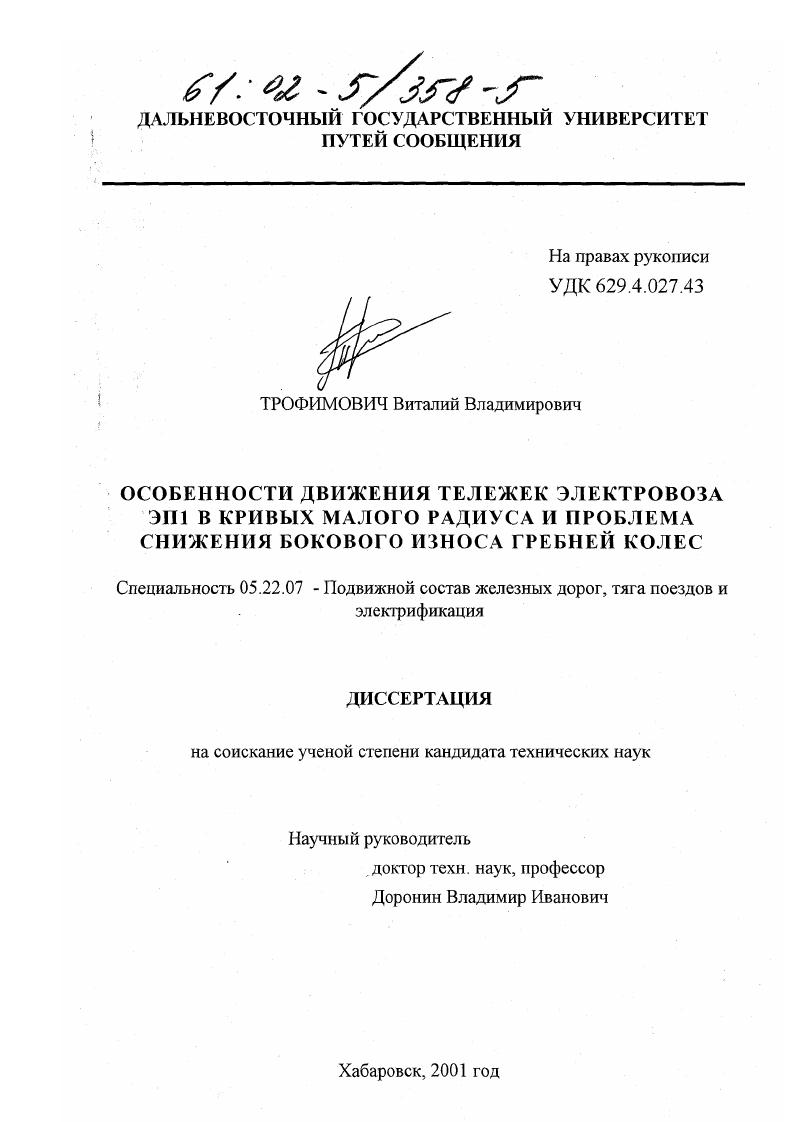 Особенности движения тележек электровоза ЭП1 в кривых малого радиуса и проблема снижения бокового износа гребней колес