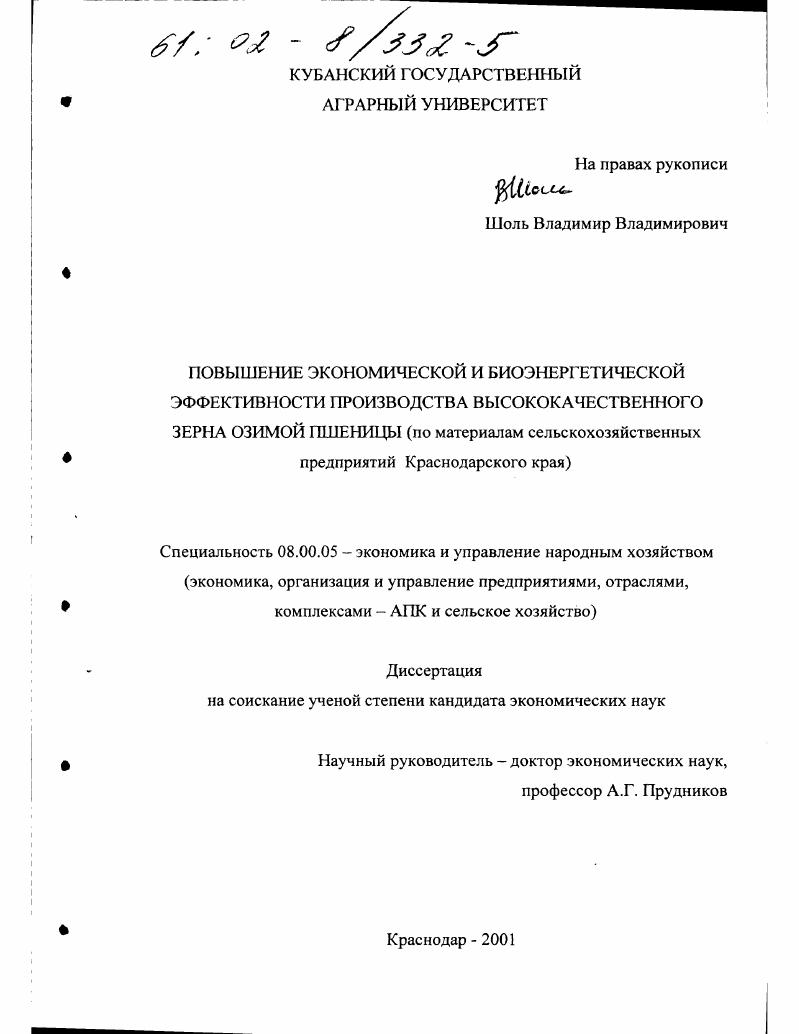 Повышение экономической и биоэнергетической эффективности производства высококачественного зерна озимой пшеницы : По материалам сельскохозяйственных предприятий Краснодарского края