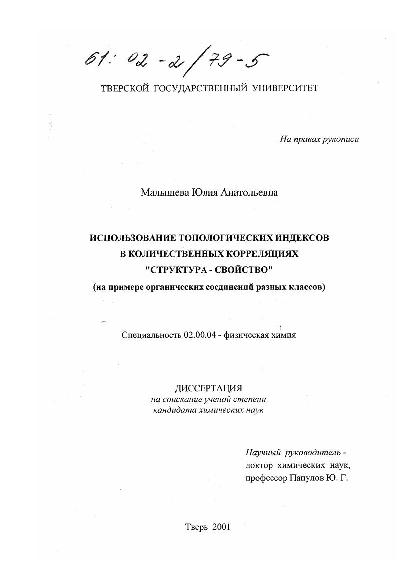 скачать диссертацию Использование топологических индексов в количественных корреляциях "структура - свойство" : На примере органических соединений разных классов Использование топологических индексов в количественных корреляциях "структура - свойство" : На примере органических соединений разных классов