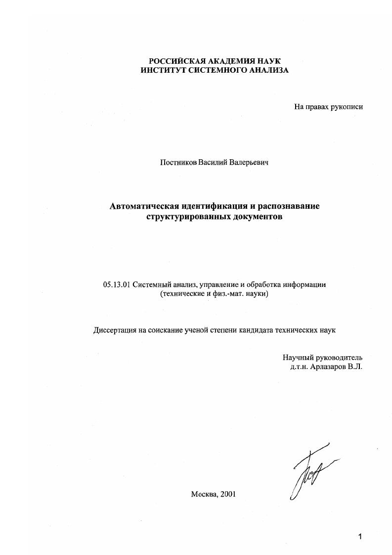 Автоматическая идентификация и распознавание структурированных документов