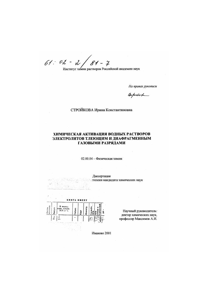 Химическая активация водных растворов электролитов тлеющим и диафрагменным газовыми разрядами