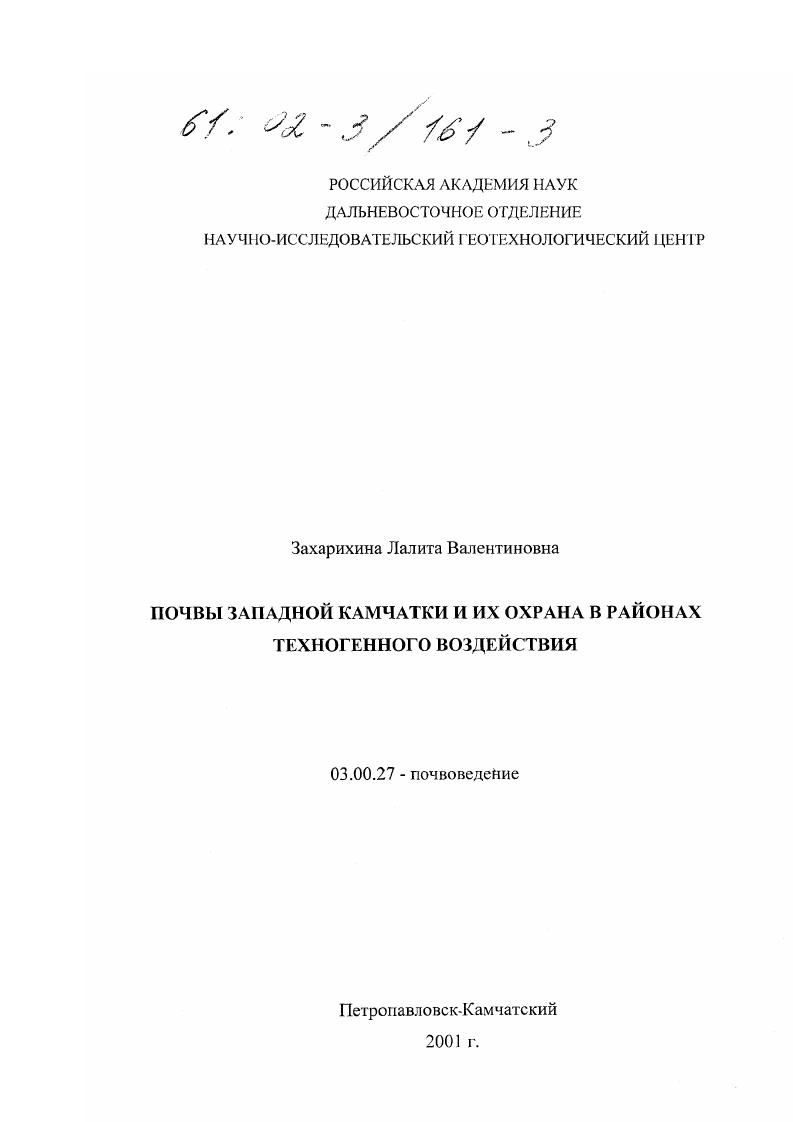 Почвы Западной Камчатки и их охрана в районах техногенного воздействия