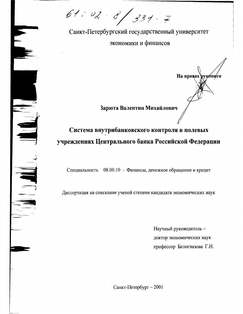 Система внутрибанковского контроля в полевых учреждениях Центрального банка Российской Федерации