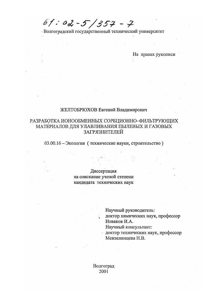 Разработка ионообменных сорбционно-фильтрующих материалов для улавливания пылевых и газовых загрязнителей