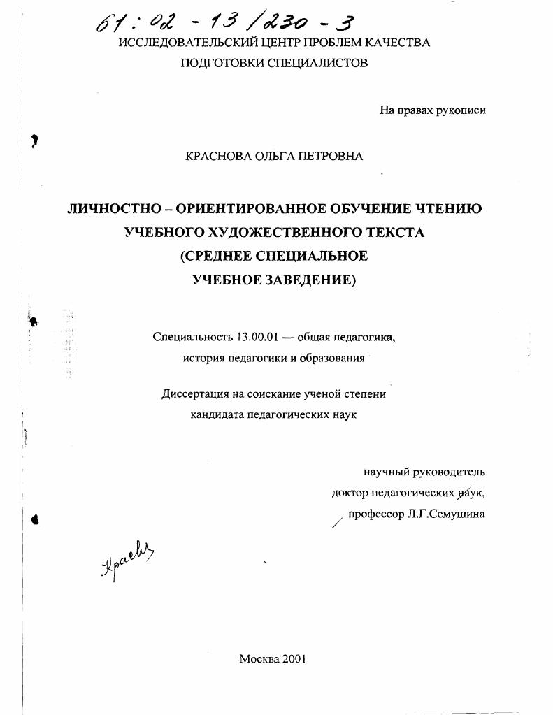 скачать диссертацию Личностно - ориентированное обучение чтению учебного художественного текста : Среднее специальное учебное заведение Личностно - ориентированное обучение чтению учебного художественного текста : Среднее специальное учебное заведение