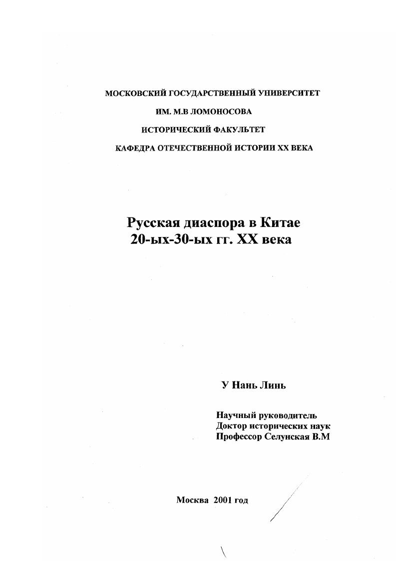 Русская диаспора в Китае 20-ых - 30-ых гг. XX века