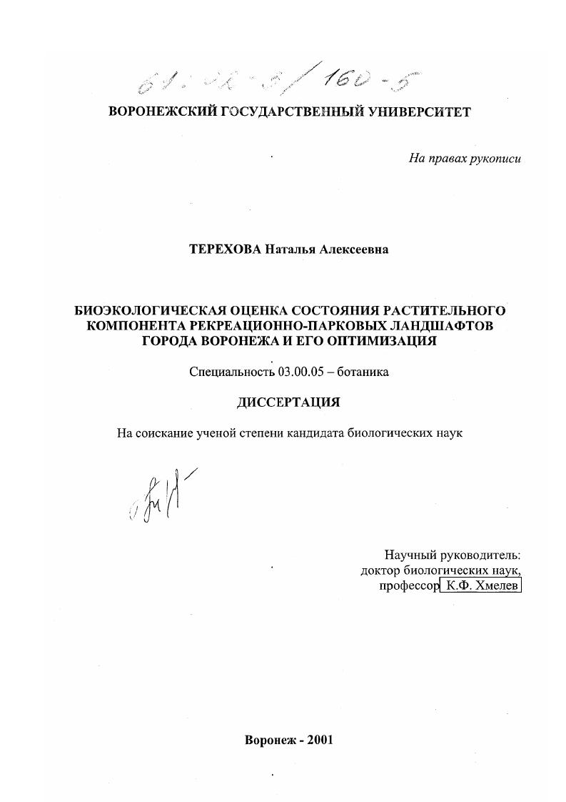 Биоэкологическая оценка состояния растительного компонента рекреационно-парковых ландшафтов города Воронежа и его оптимизация