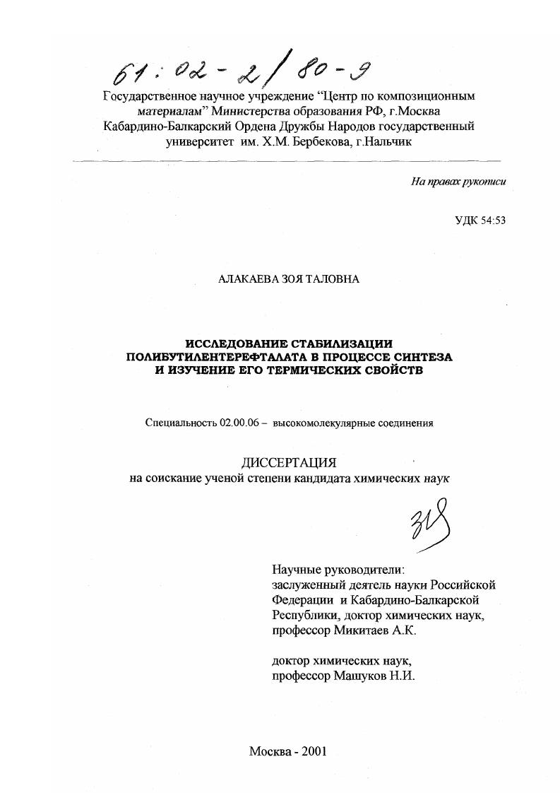 Исследование стабилизации полибутилентерефталата в процессе синтеза и изучение его термических свойств