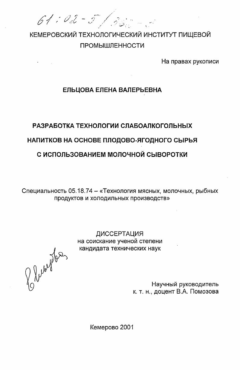 Разработка технологии слабоалкогольных напитков на основе плодово-ягодного сырья с использованием молочной сыворотки